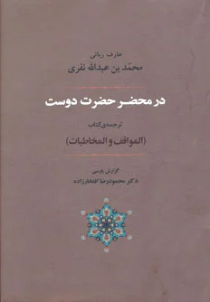 در محضر حضرت دوست