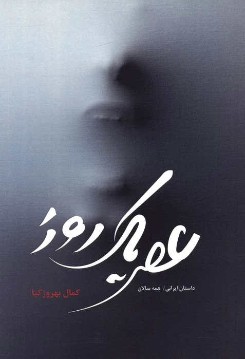 عصر یک روز