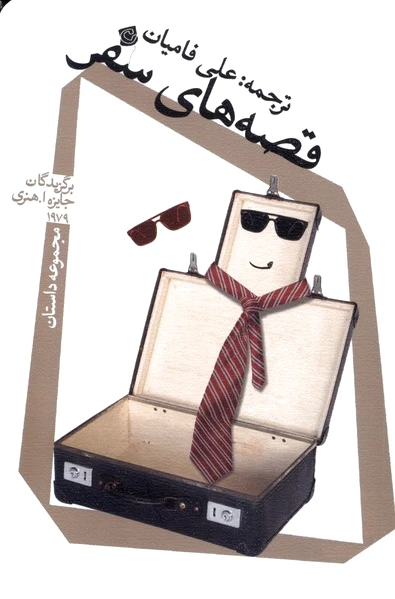 قصه های سفر