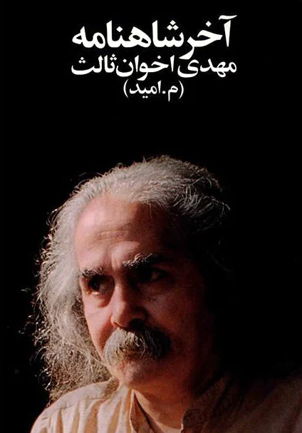 آخر شاهنامه