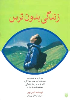 زندگی بدون ترس