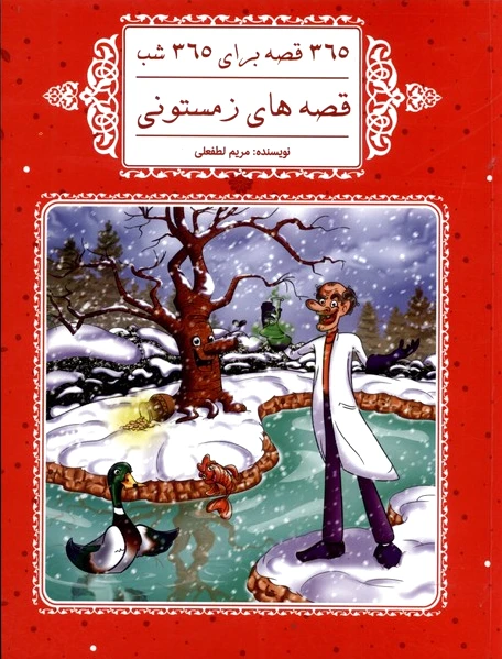 قصه های زمستونی