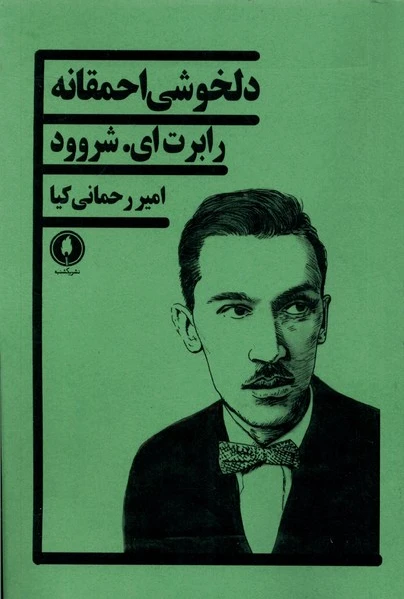 دلخوشی احمقانه