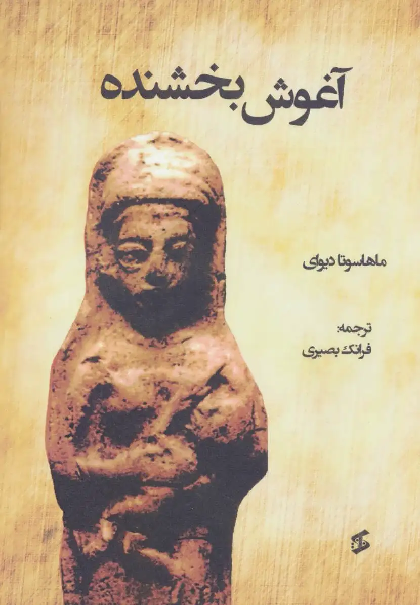آغوش بخشنده