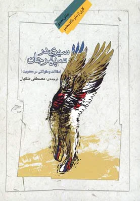 سیری در سپهر جان