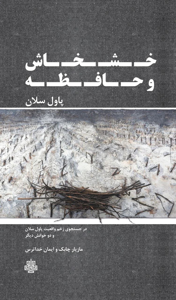 خشخاش و حافظه