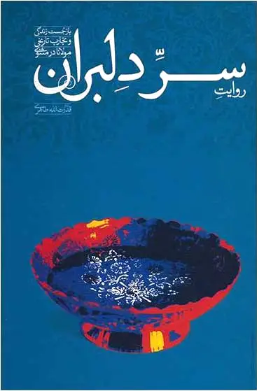 روایت سر دلبران