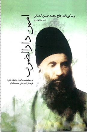 امین دارالضرب