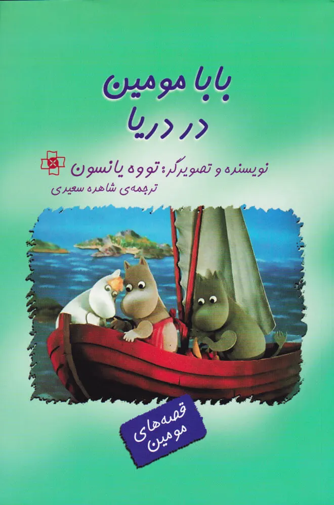 بابامومین در دریا