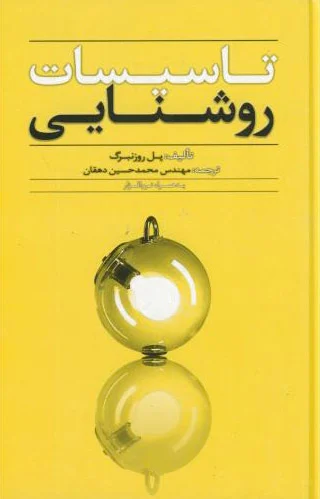 تاسیسات ‏روشنایی‏