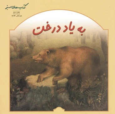 به یاد درخت