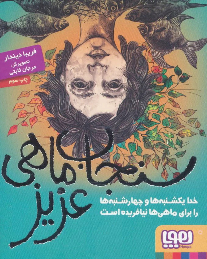 سنجاب ماهی عزیز
