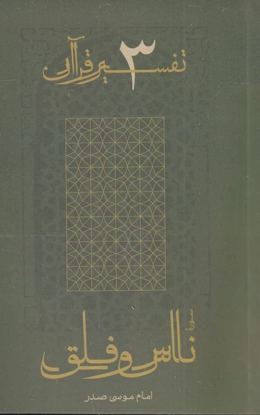 سوره ناس و فلق