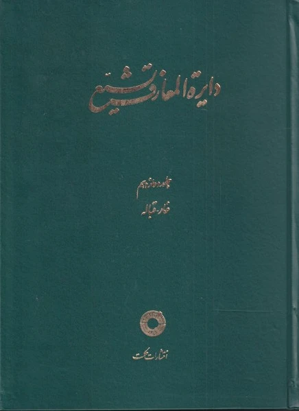 دایره المعارف تشیع (12)