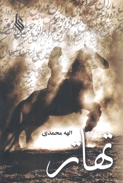 تهاتر (2 جلدی)