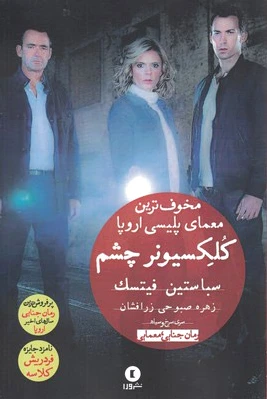کلکسیونر چشم