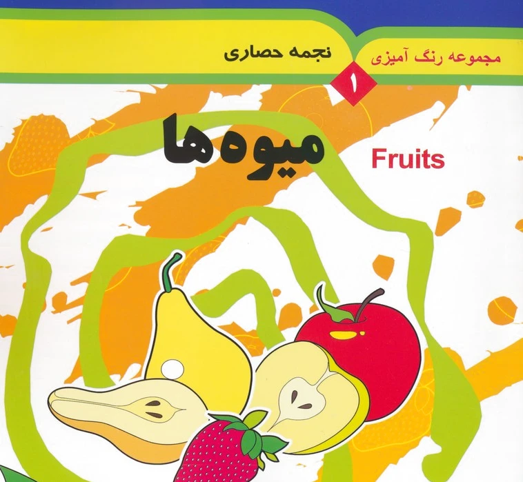 میوه ها (? زبانه)