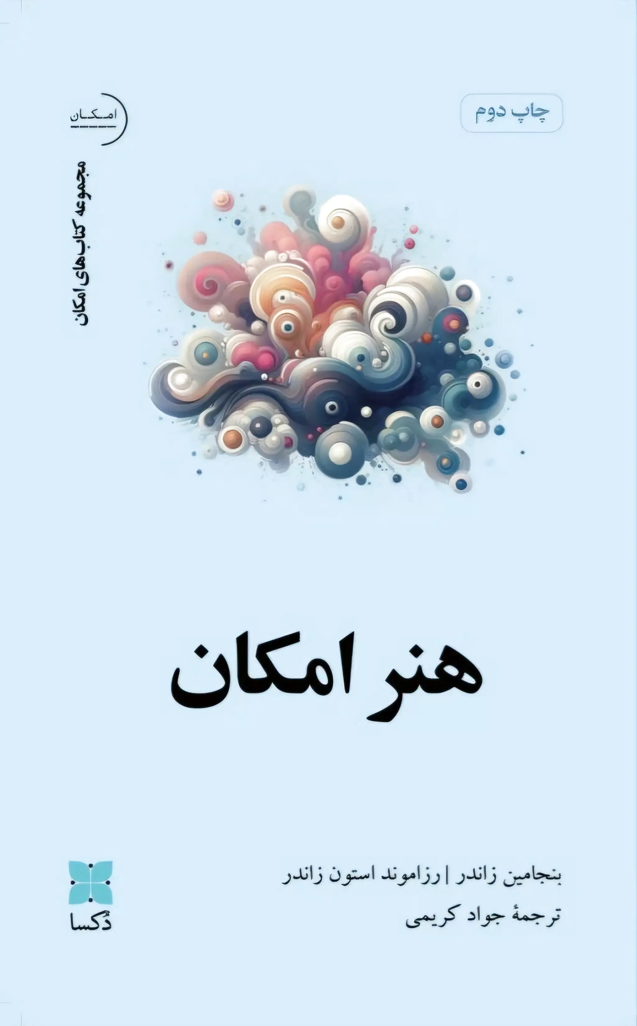هنر امکان