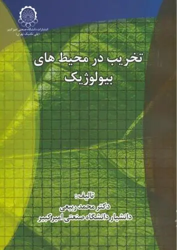 تخریب در محیط های بیولوژیک