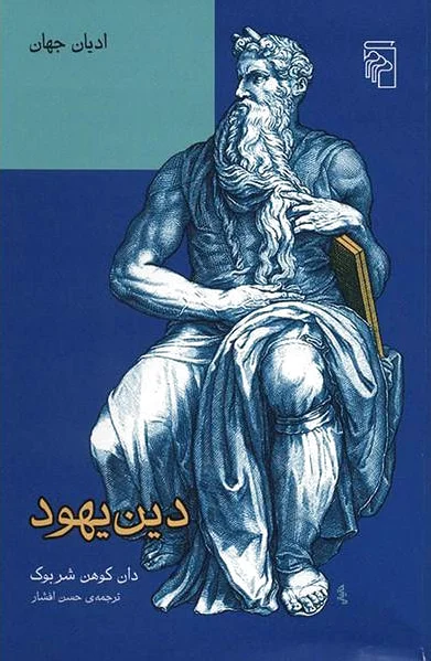 دین یهود