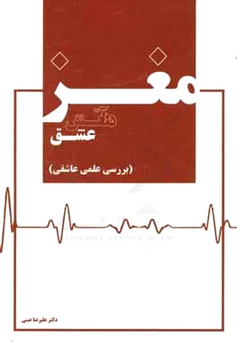 مغز در آتش عشق