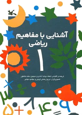 آشنایی با مفاهیم ریاضی 1