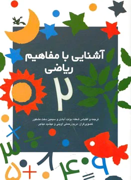 آشنایی با مفاهیم ریاضی 2
