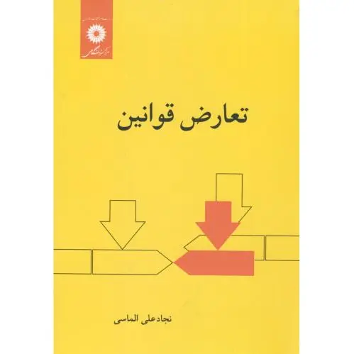 تعارض قوانین