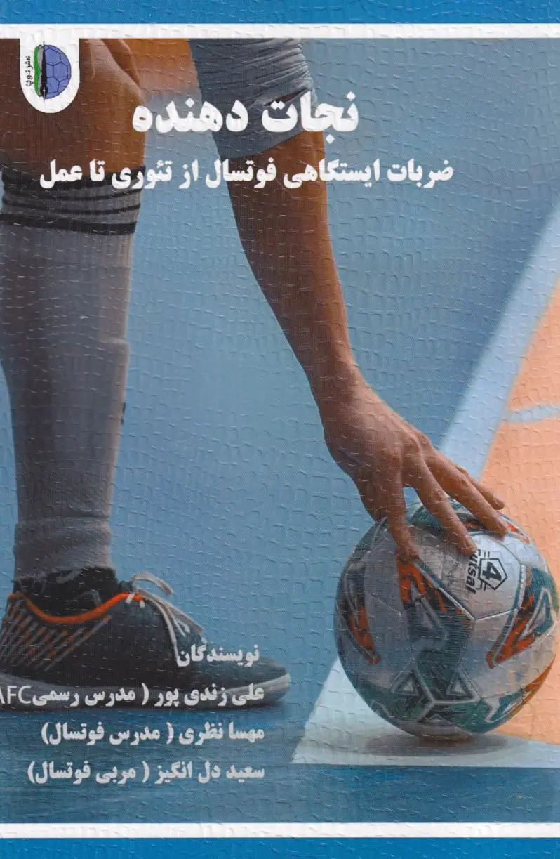 نجات‌دهنده