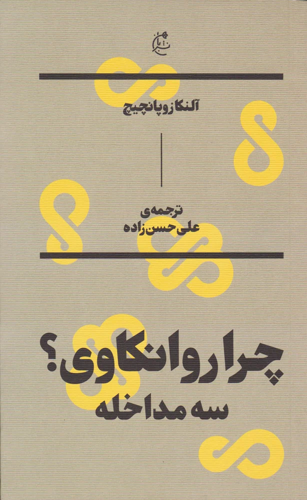 چرا روانکاوی