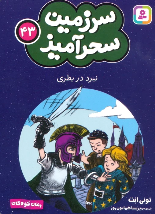 نبرد در بطری (جیبی)