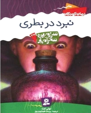 نبرد در بطری