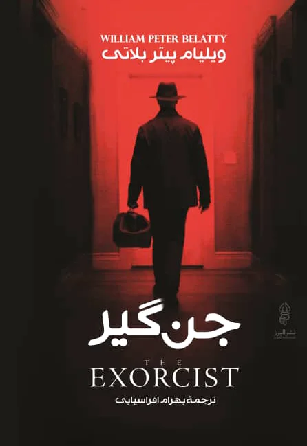 جن گیر
