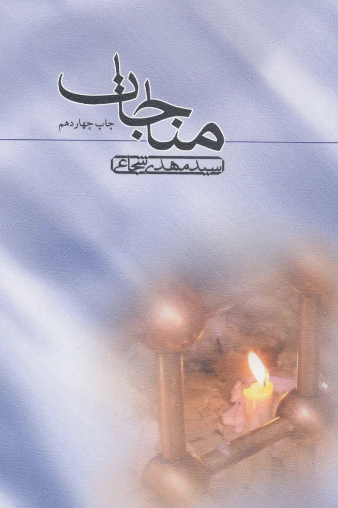 مناجات