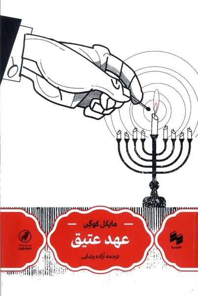 عهد عتیق