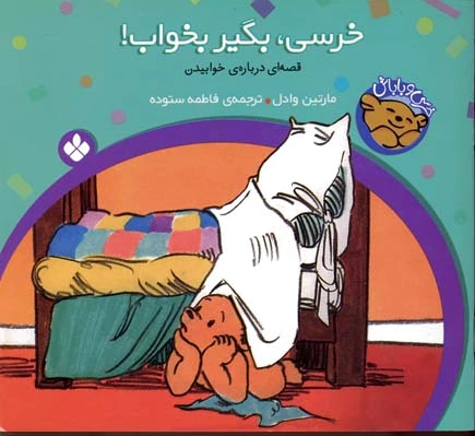 خرسی، بگیر بخواب!