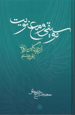 موسیقی و معنویت