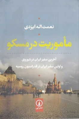 ماموریت در مسکو