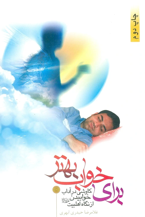 برای خواب بهتر