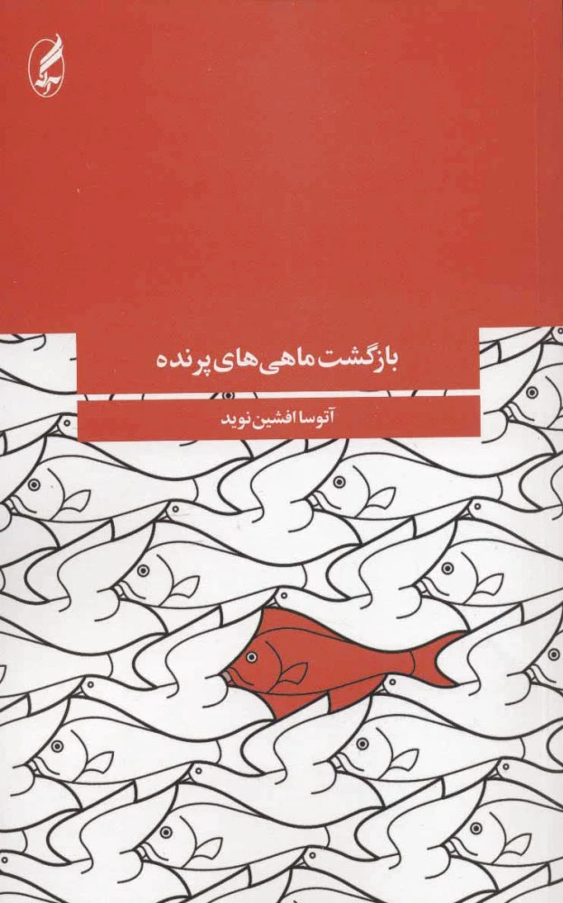 بازگشت ماهی های پرنده