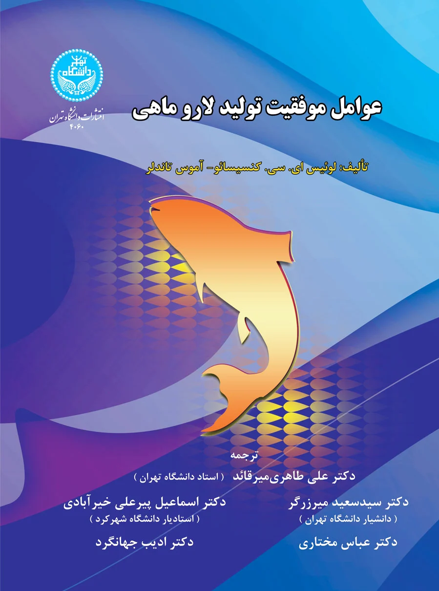 عوامل موفقیت تولید لاروماهی - 0