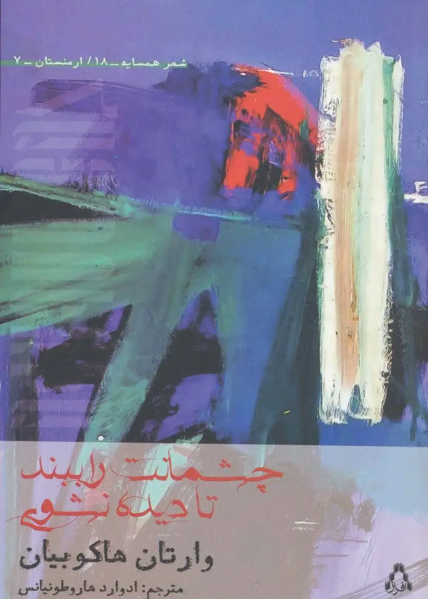 چشمانت را ببند تا دیده نشوی
