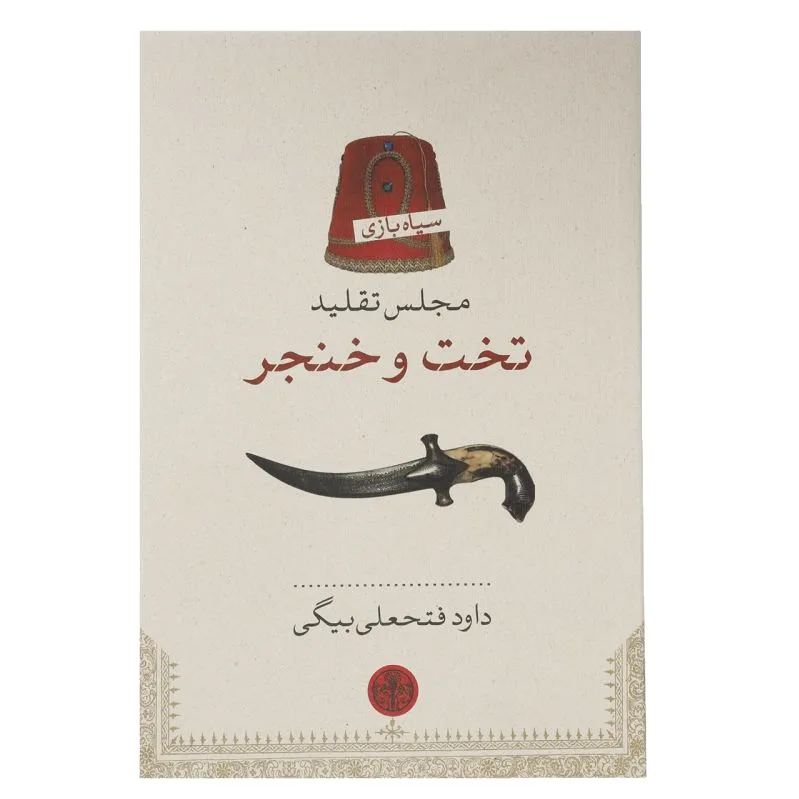 مجلس تقلید تخت و خنجر