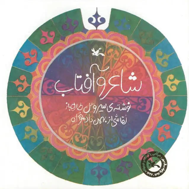 شاعر و آفتاب (عربی)