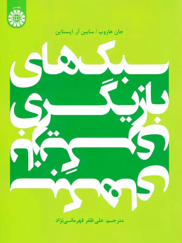 سبک های بازیگری