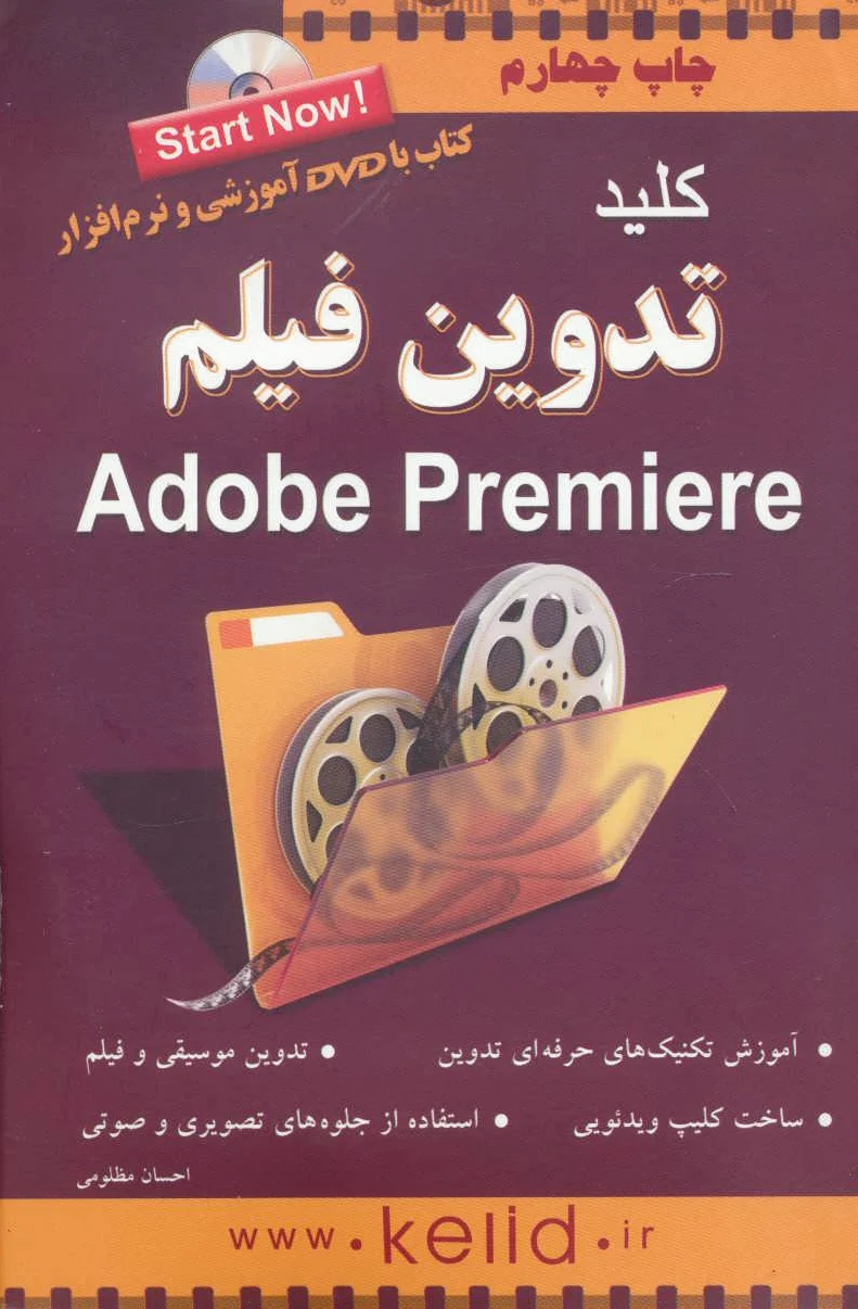 کلید تدوین فیلم پریمیر - 0