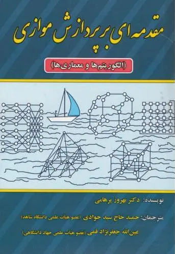 مقدمه ای بر پردازش موازی