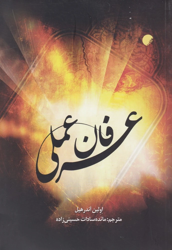عرفان عملی