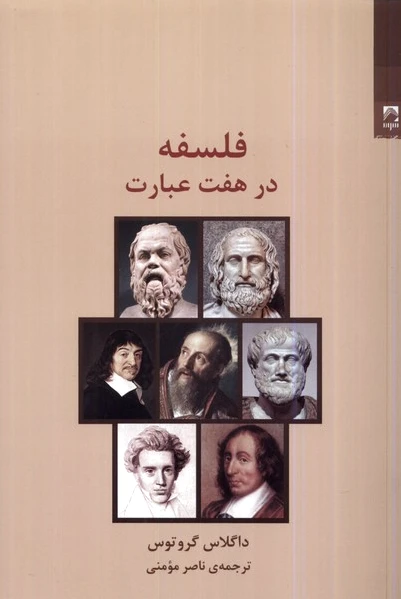 فلسفه در هفت عبارت