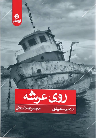 روی عرشه